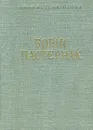 Борис Пастернак. Стихотворения и поэмы - Борис Пастернак