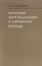 Философия экзистенциализма в современной Японии - Козловский Юрий Борисович