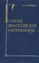 Главные философские направления - Т. И. Ойзерман