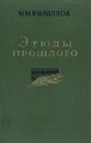 Этюды прошлого - М. М. Филиппов