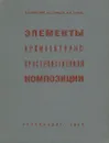 Элементы архитектурно-пространственной композиции - В. Ф. Кринский, И. В. Ламцов, М. А. Туркус