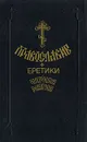 Православие. Еретики. Черная магия - Протоиерей Михаил Бекетов,Протоиерей Владимир Беспалый,Протоиерей Олег Семенчук