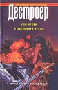 Дестроер. Узы крови. У последней черты - Мерфи Уоррен, Меленевская Эвелина Д.