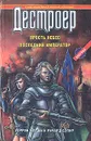 Дестроер. Ярость небес. Последний император - Уоррен Мерфи, Ричард Сэпир