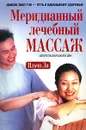 Меридианный лечебный массаж - Ильчи Ли