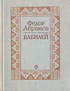 Бабилей - Федор Абрамов