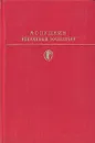 А. С. Пушкин. Избранные сочинения в двух томах. Том 2 - Пушкин Александр Сергеевич