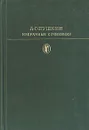 А. С. Пушкин. Избранные сочинения в двух томах. Том 1 - А. С. Пушкин