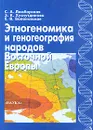 Этногеномика и геногеография народов Восточной Европы - С. А. Лимборская, Э. К. Хуснутдинова, Е. В. Балановская