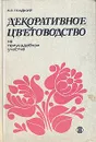 Декоративное цветоводство на приусадебном участке - Н. П. Гладкий