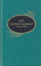 В. К. Кюхельбекер. Сочинения - В. К. Кюхельбекер