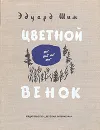 Цветной венок - Шим Эдуард Юрьевич