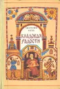 Кладовая радости - Рогов Анатолий Петрович