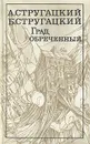Град обреченный - Аркадий Стругацкий, Борис Стругацкий