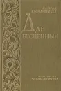 Дар бесценный - Наталья Кончаловская