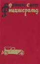 Фрэнсис Скотт Фицджеральд. Избранные произведения в трех томах. Том 3 - Фрэнсис Скотт Фицджеральд