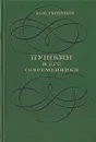 Пушкин и его современники - Ю. Н. Тынянов