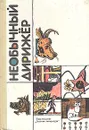 Необычный дирижер - Бартенев Михаил Михайлович, Бундур Олег Семенович