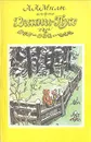 Винни-Пух и все-все-все - А. А. Милн