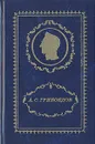 А. С. Грибоедов. Полное собрание сочинений в 3 томах. Том 3. Письма. Документы. Служебные бумаги - Грибоедов Александр Сергеевич