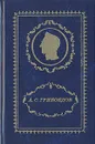 А. С. Грибоедов. Полное собрание сочинений в 3 томах. Том 1. Горе от ума - Грибоедов Александр Сергеевич, Гришунин Андрей Леопольдович