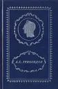 А. С. Грибоедов. Полное собрание сочинений в 3 томах. Том 2. Драматические сочинения. Стихотворения. Статьи. Путевые заметки - А. С. Грибоедов
