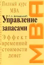 Управление запасами - Бродецкий Г.Л.