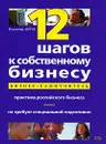 12 шагов к собственному бизнесу - Абчук Владимир Авраамович