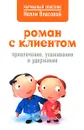 Роман с клиентом. Привлечение, ухаживание и удержание - Власова Н.М.