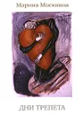 Дни трепета - Москвина Марина Львовна