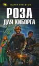 Роза для киборга - Андрей Ливадный