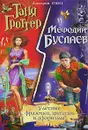 Таня Гроттер и Мефодий Буслаев. Улетные фразочки, цитатки и афоризмы! - Дмитрий Емец
