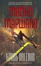 Кровь ангелов - Майкл Маршалл