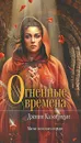 Огненные времена - Калогридис Джинн