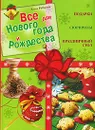 Все для Нового года и Рождества. Подарки. Сюрпризы. Праздничный стол - Рубцова Е.С.