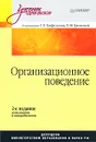 Организационное поведение - Под редакцией Г. Р. Латфуллина, О. Н. Громовой