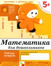 Математика для дошкольников. Старшая группа 5+. Рабочая тетрадь - Дарья Денисова, Юрий Дорожин
