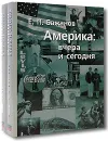Америка: Вчера и сегодня (комплект из 2 книг) - Е. П. Бажанов