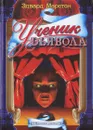 Ученик Dьявола - Эдвард Марстон