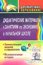 Дидактические материалы к занятиям по экономике в начальной школе - Марина Воронина