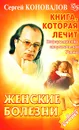 Книга, которая лечит. Женские болезни - Сергей Коновалов
