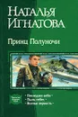 Принц Полуночи - Наталья Игнатова