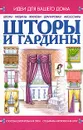 Шторы и гардины - А. С. Мурзина