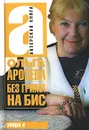 Без грима на бис - Аросева Ольга Александровна