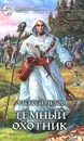 Темный охотник - Алексей Пехов