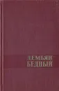 Демьян Бедный. Избранные произведения в двух томах. Том 2 - Демьян Бедный