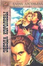 Звезда королевы - Елена Арсеньева