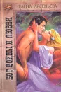 Бог войны и любви - Елена Арсеньева