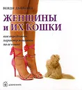 Женщины и их кошки. Как определить характер женщины по ее кошке - Венди Даймонд