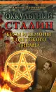 Оккультный Сталин. Бесы и демоны советского тирана - Антон Первушин